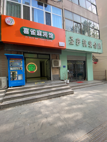 喜雀麻将馆