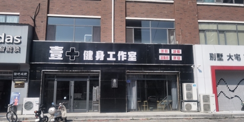 壹+健身工作室