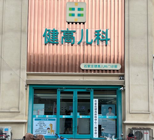 石家庄健高儿科门诊部