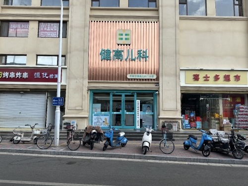 石家庄健高儿科门诊部