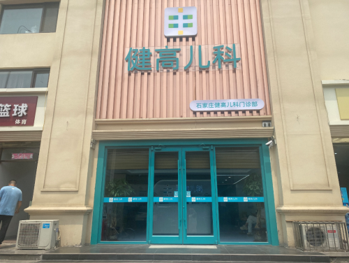 石家庄健高儿科门诊部