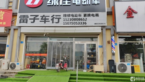 雷子车行