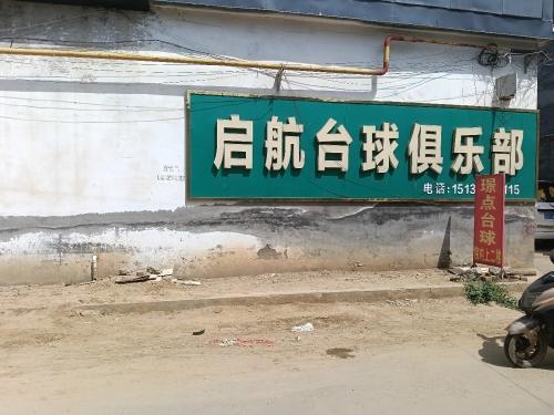 启航台球俱乐部