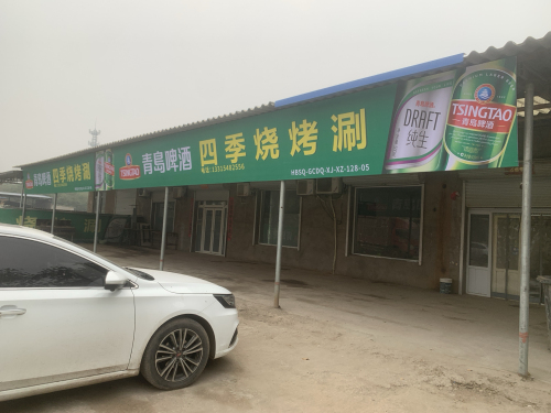 四季烧烤涮