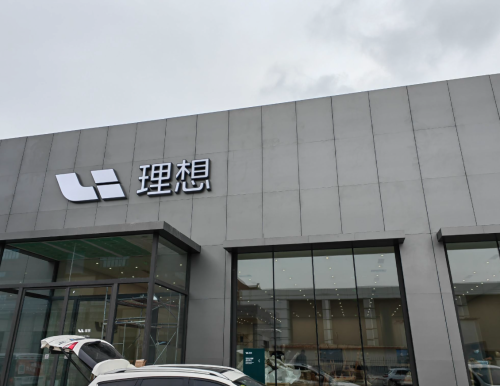 理想汽车石家庄高新交付中心