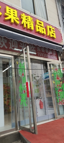 东子水果精品店