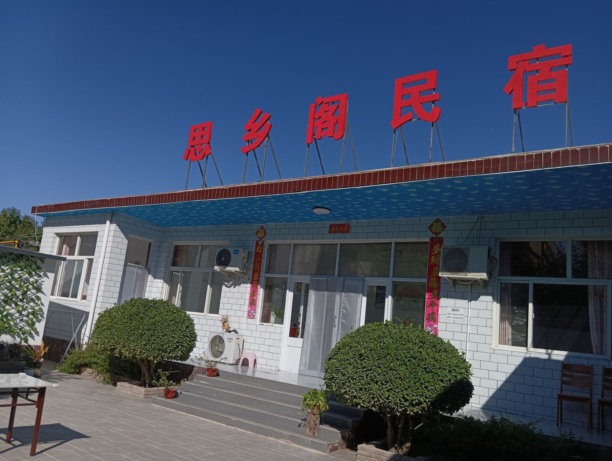 思乡阁民宿(鹿泉西部长青龙泉古镇店)