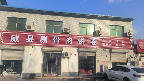 威县剔骨肉饼卷