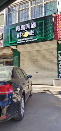 青岛啤酒鲜酒吧(平山店)
