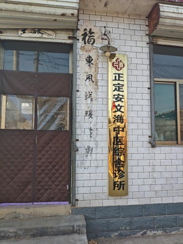 正定安文海中医综合诊所