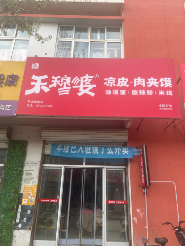禾穆婆凉皮肉夹馍(平山南甸店)