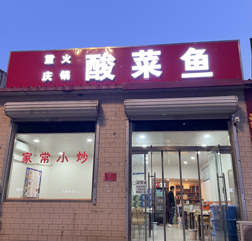 重庆火锅酸菜鱼