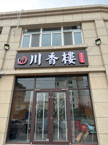 川香楼(矿市北街店)