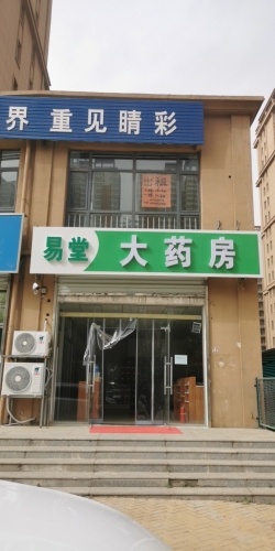 易堂大药房