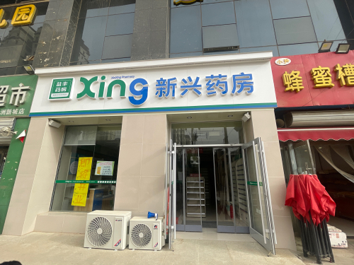 新兴药房(龙洲新城店)