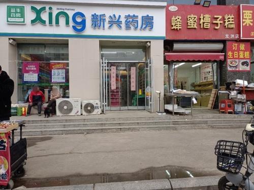新兴药房(龙洲新城店)