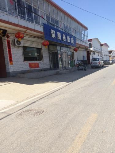 聚朋居饭店