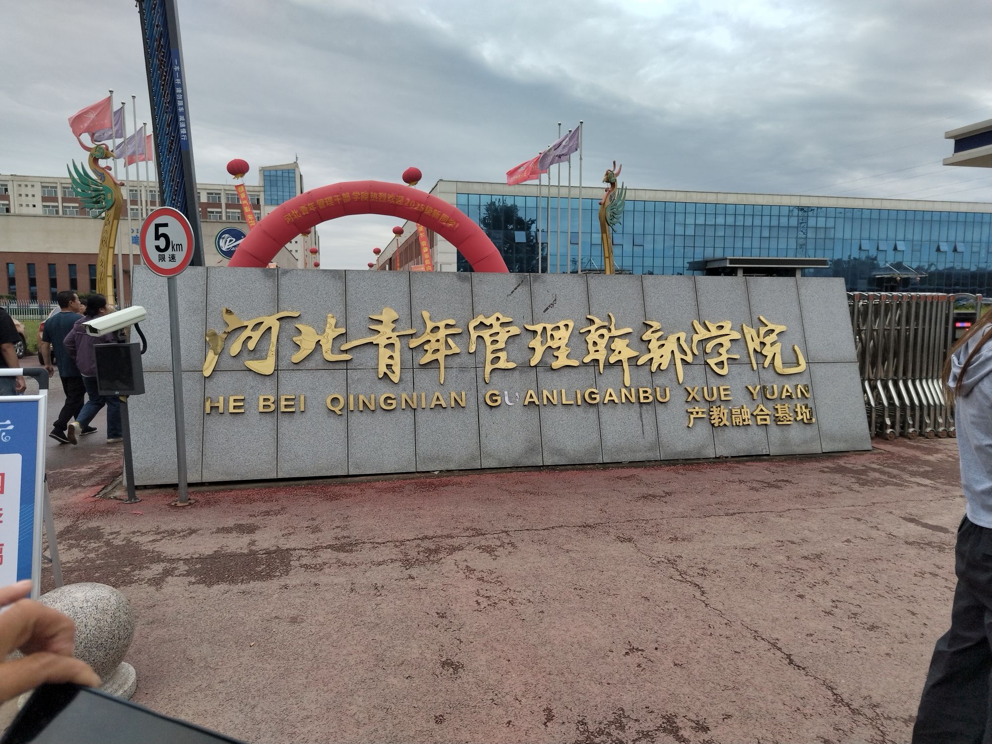 河北青年管理干部学院