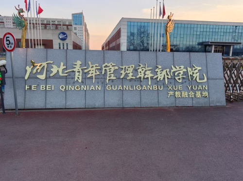 河北青年管理干部学院