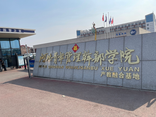 河北青年管理干部学院