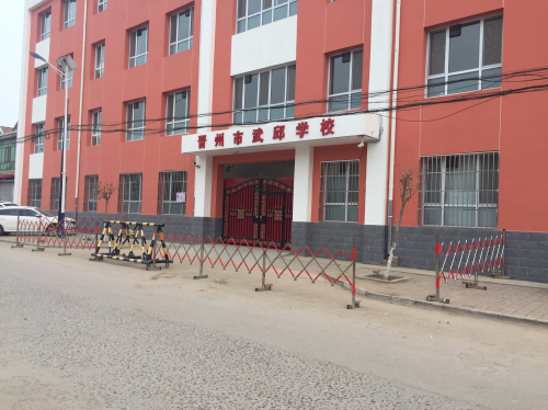 晋州市武邱学校