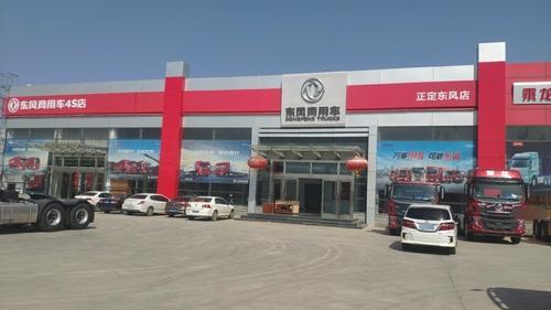 正定东风汽车销售技术服务有限公司