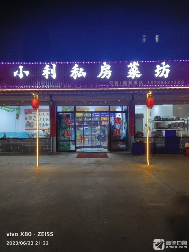 小利私房菜坊