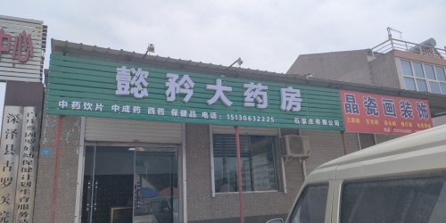 懿矜大药房