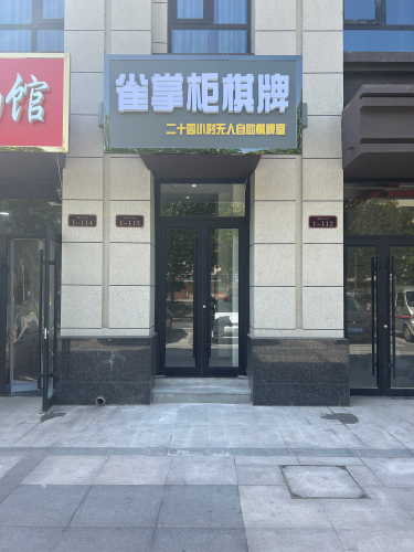 雀掌柜棋牌(鹿泉厚德中央锦城店)