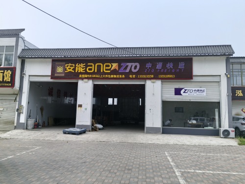 行唐安能物流中通快运(行唐营业部)