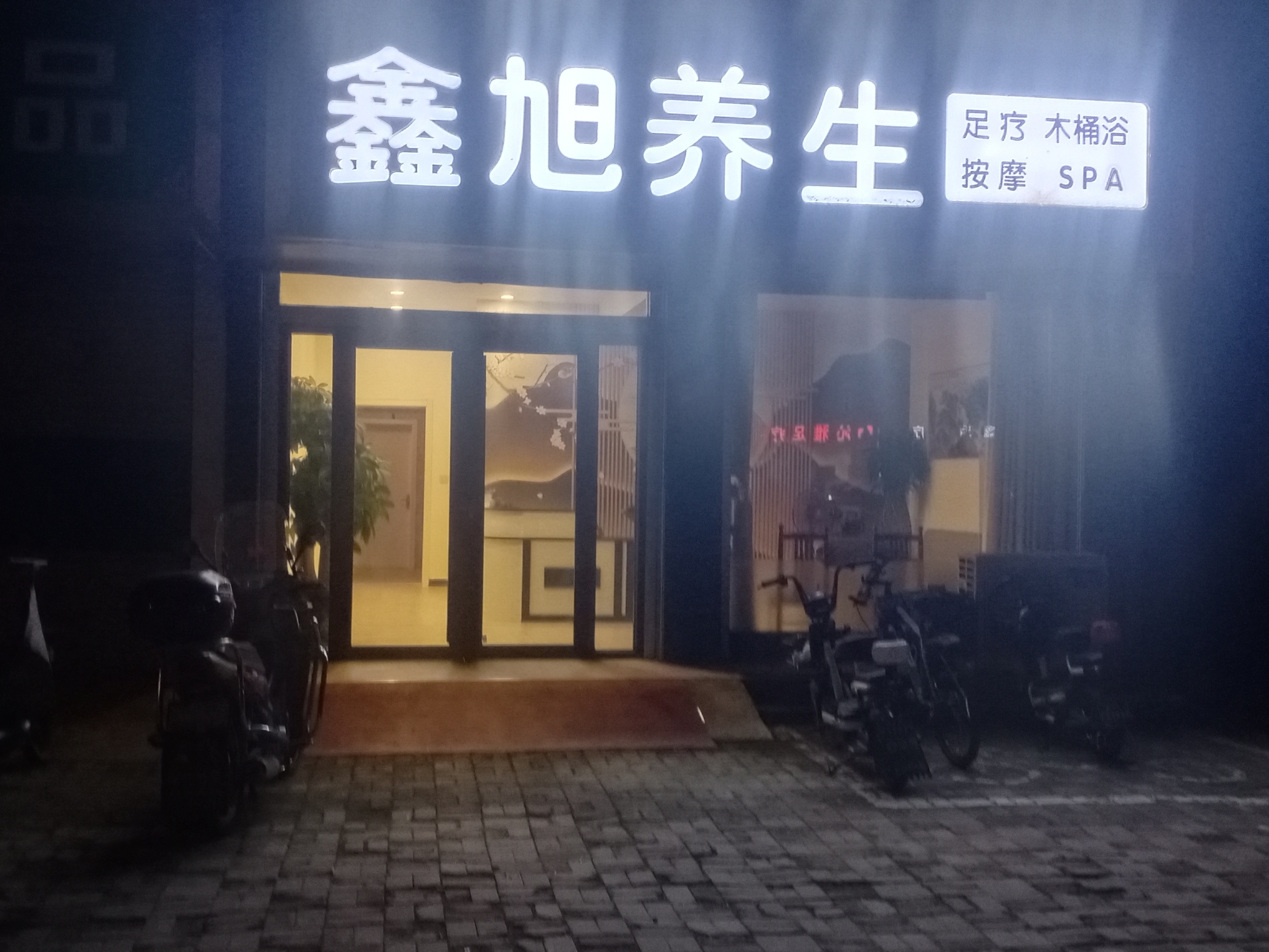 鑫旭养生