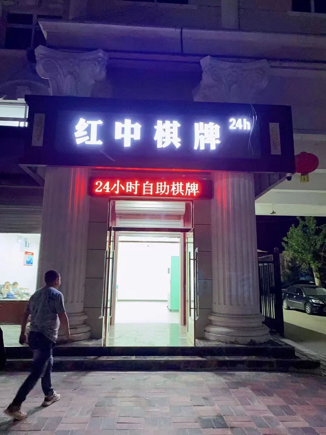 红中棋牌(刘秀路店)