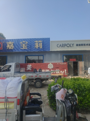 佳美装饰材料(兴宁街店)