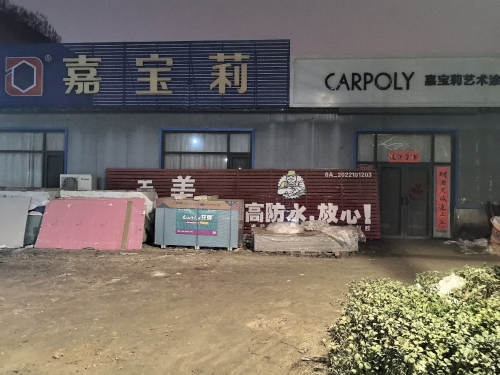 佳美装饰材料(兴宁街店)