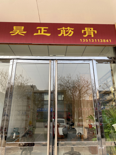 昊正筋骨