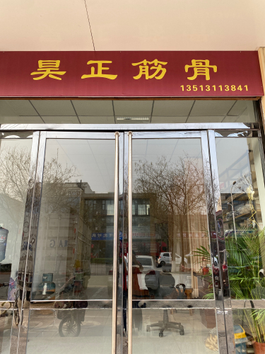 昊正筋骨