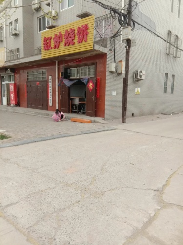 缸炉烧饼(迎辉街店)