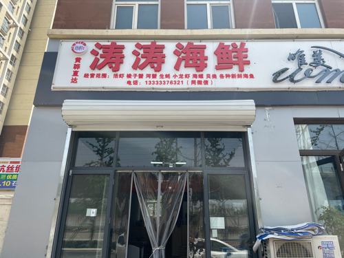 涛涛海鲜(都市怡景北区店)