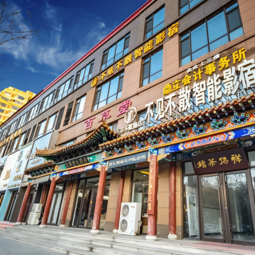 新乐不见不散智能影宿酒店