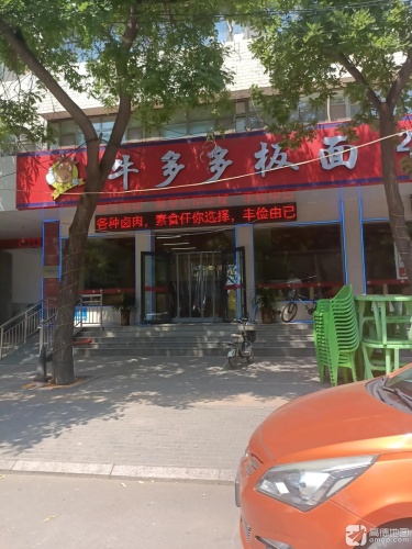 牛多多板面(牌坊店)