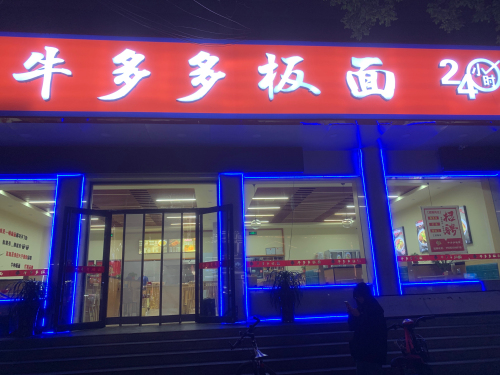 牛多多板面(牌坊店)