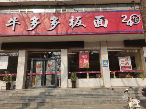 牛多多板面(牌坊店)
