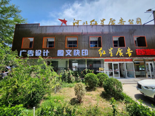 河北红星广告公司(开发区店)