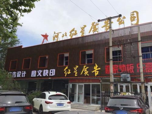 河北红星广告公司(开发区店)