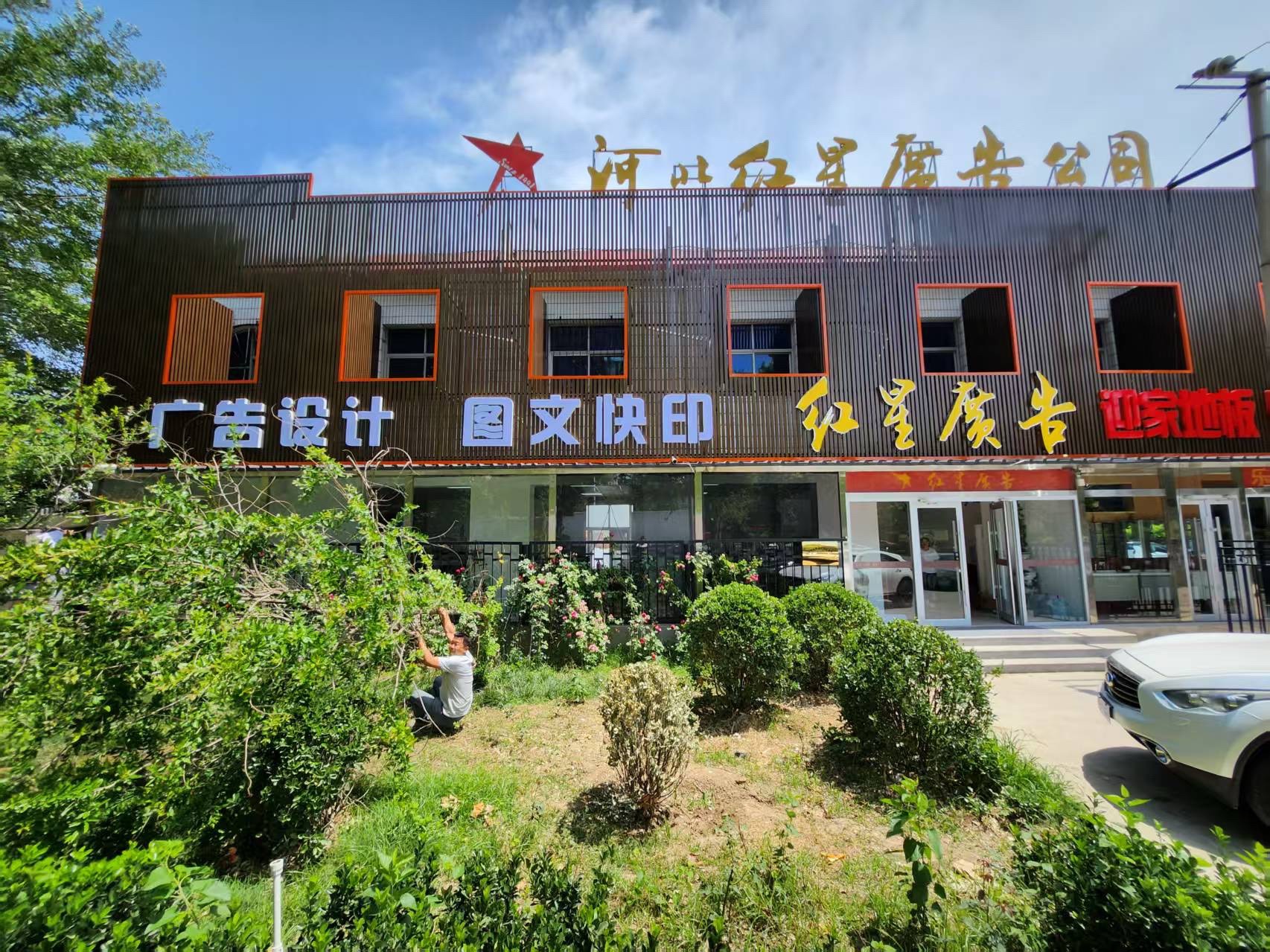 河北红星广告公司(开发区店)