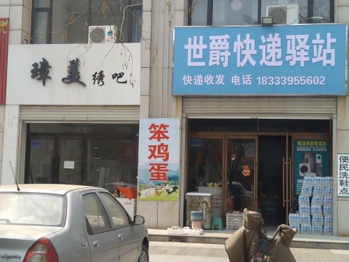 世爵快递驿站