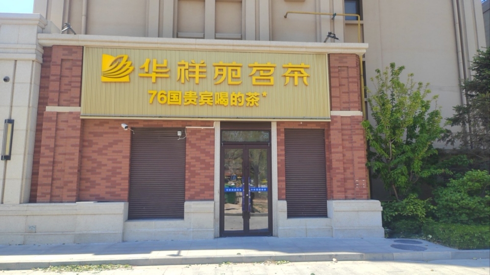 华祥苑茗茶(石家庄瀚林学校店)