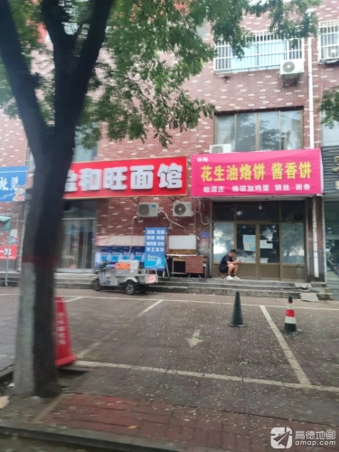 盈和旺面馆(金地城店)