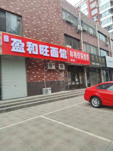 盈和旺面馆(金地城店)