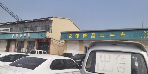 安信精品二手车